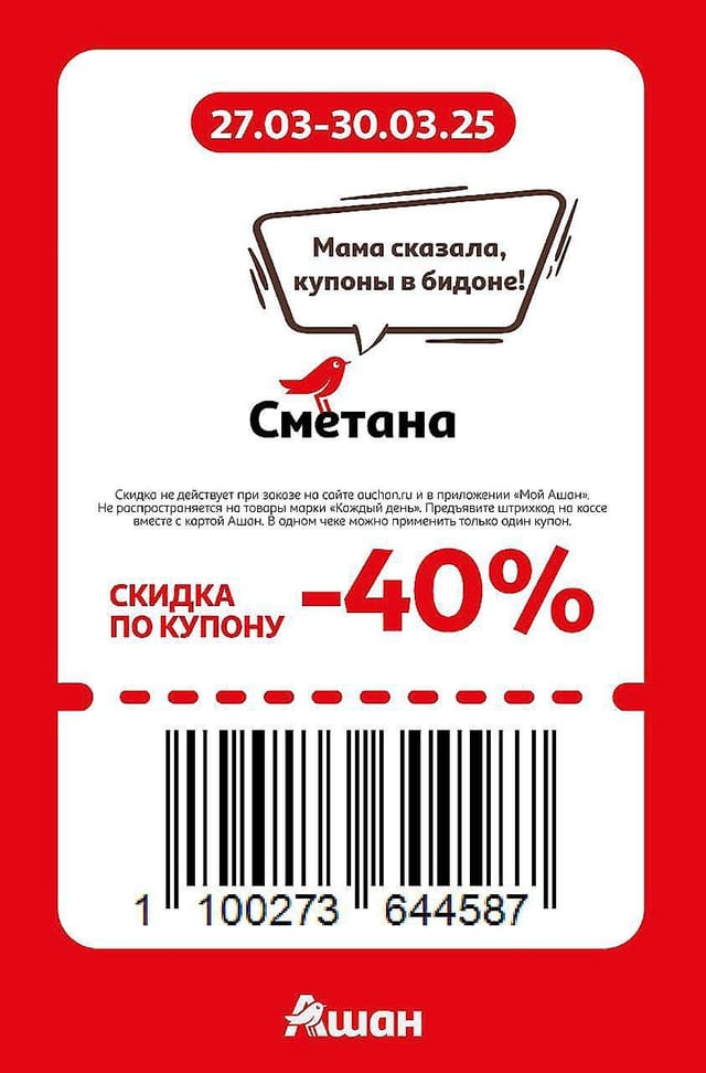Купон на скидку 40% на сметану