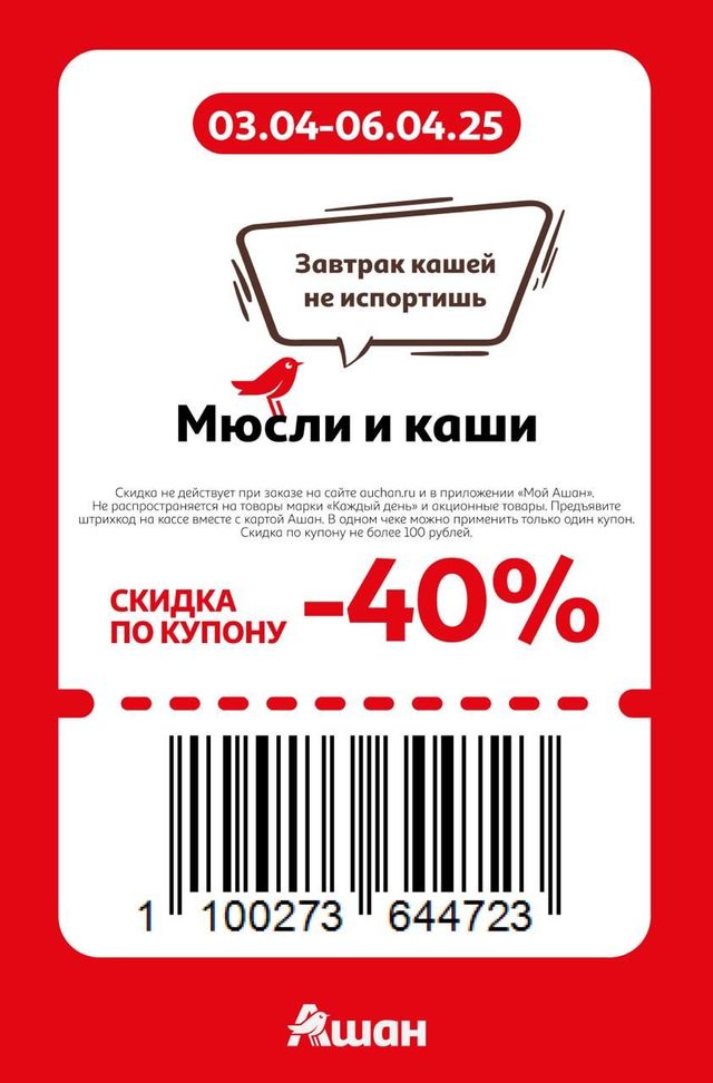 Купон на скидку 40% на мюсли и каши