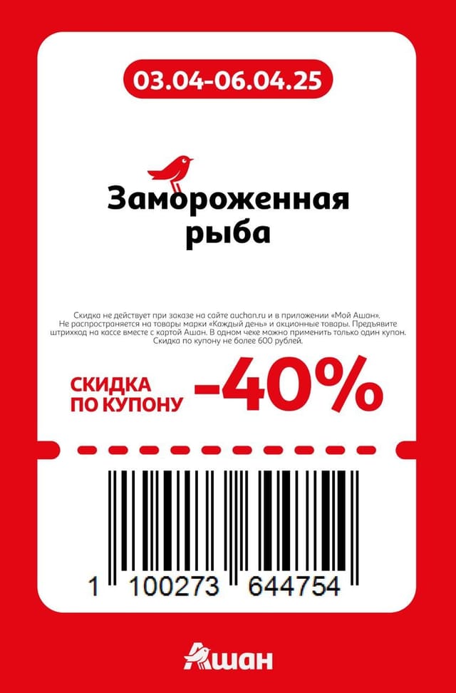 Купон на скидку 40% на замороженную рыбу