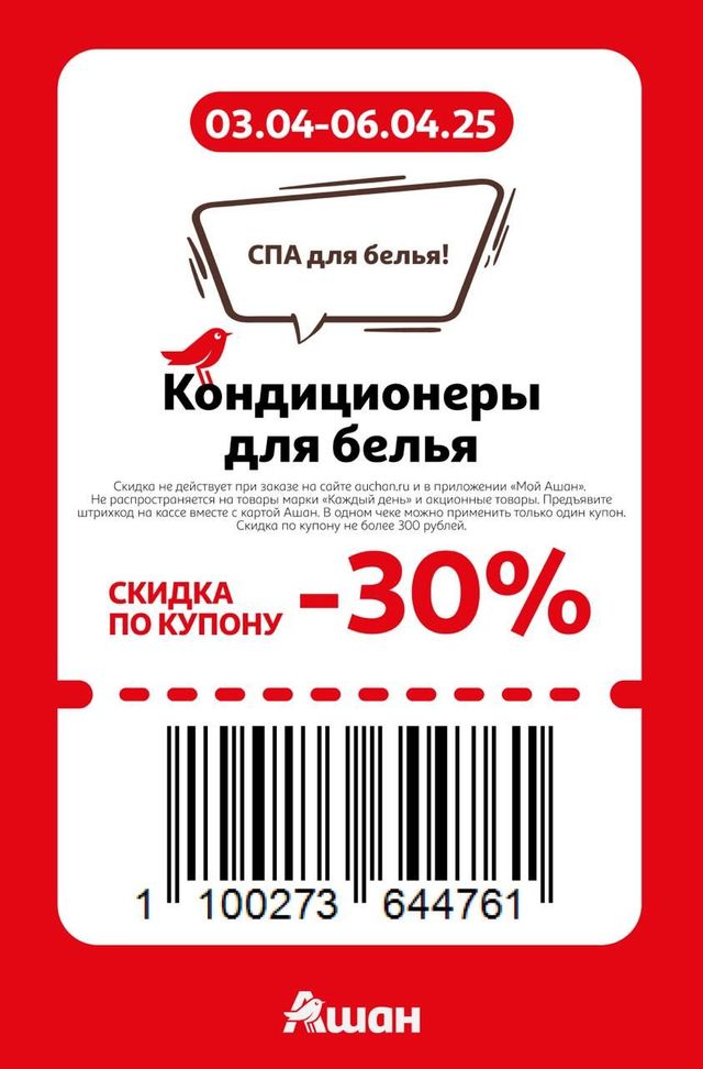 Купон на скидку 30% на кондиционеры для белья