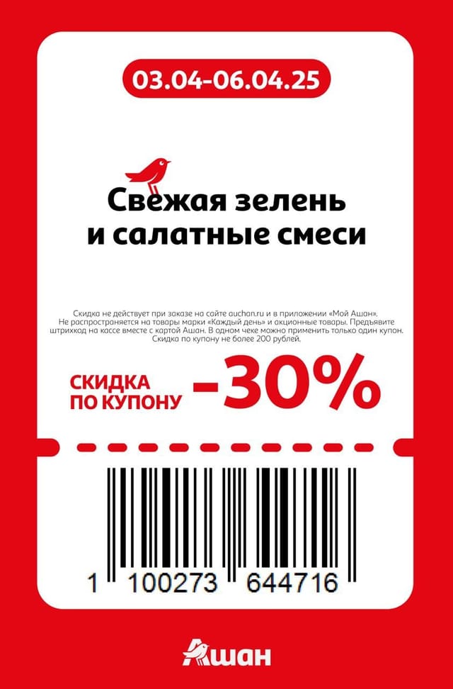 Купон на скидку 30% на свежую зелень и салатные смеси