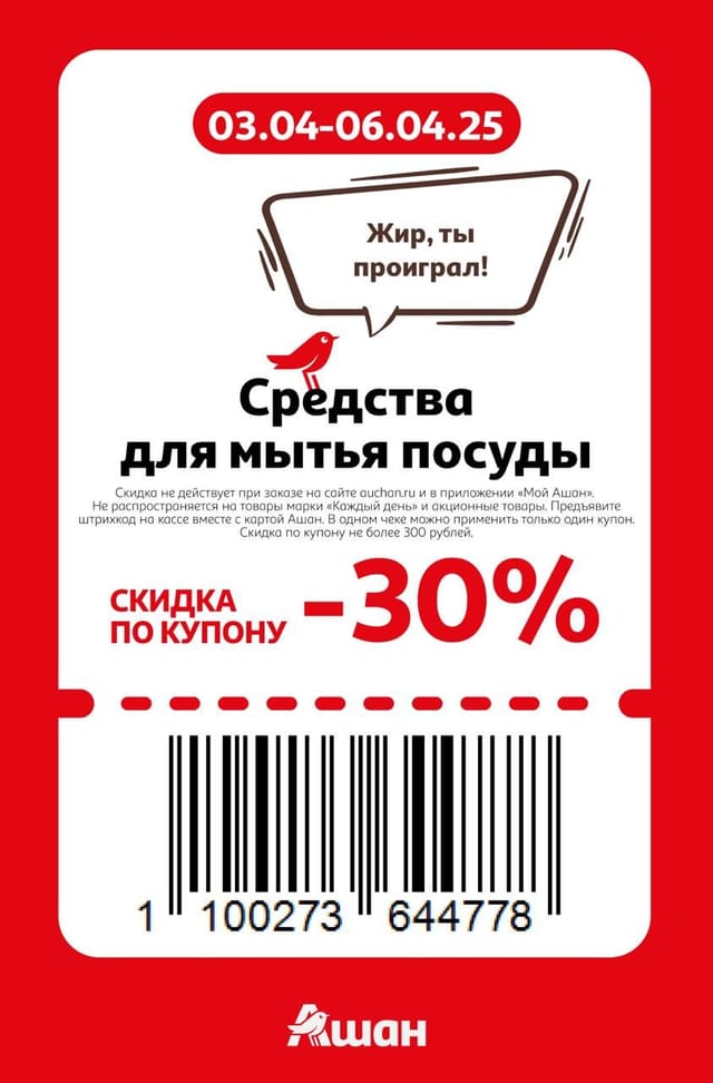 Купон на скидку 30% на средства для мытья посуды