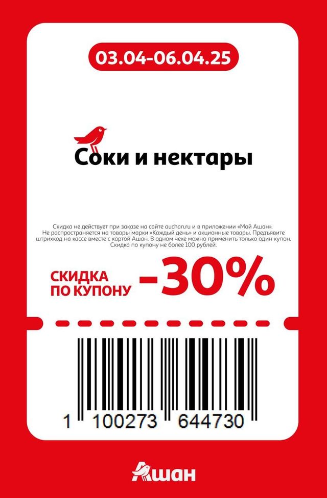 Купон на скидку 30% на соки и нектары