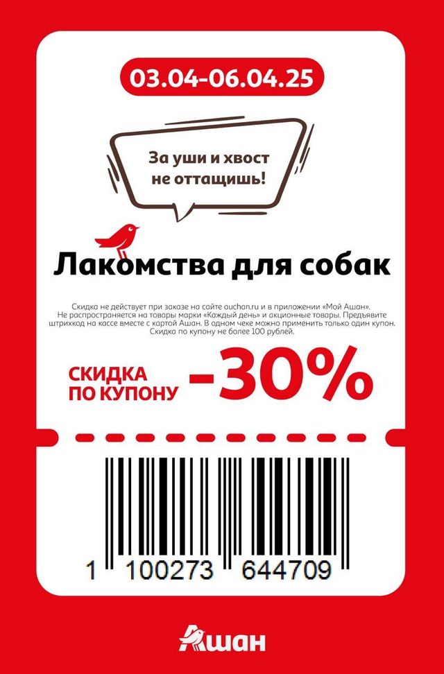 Купон на скидку 30% на лакомства для собак