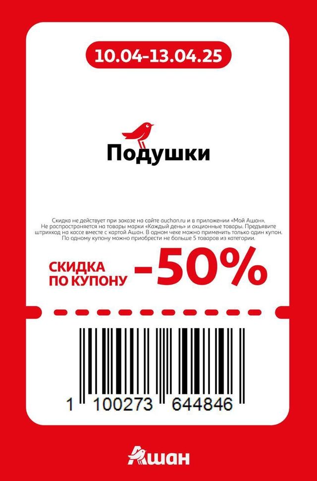 Купон на скидку 50% на подушки