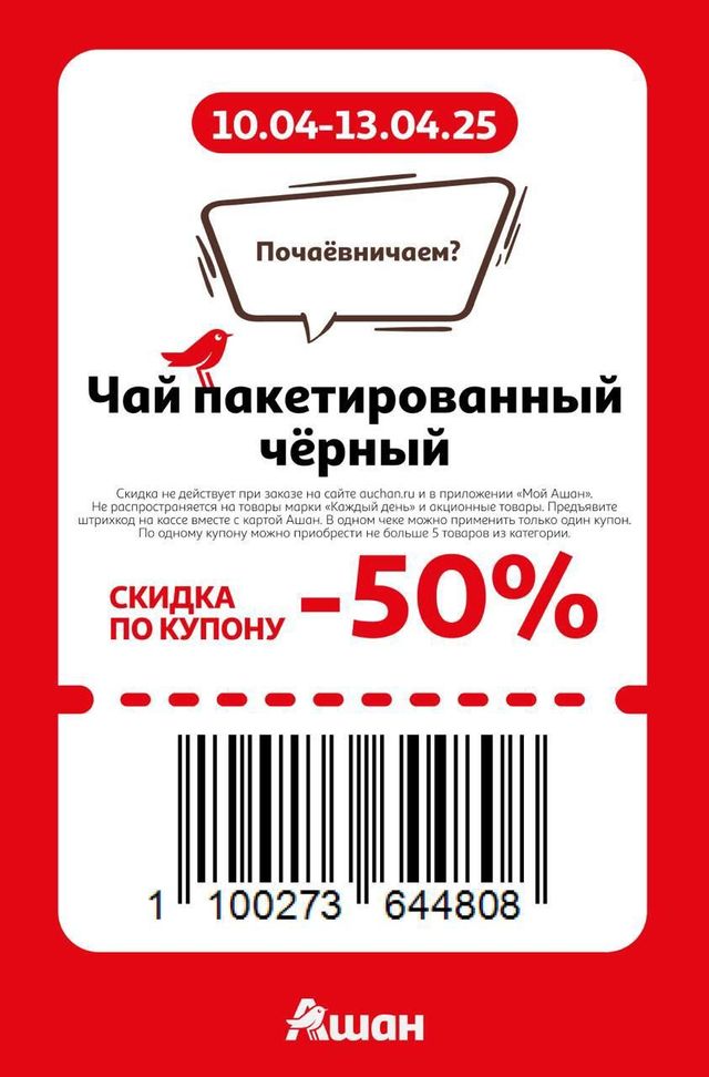 Купон на скидку 50% на чай пакетированный черный