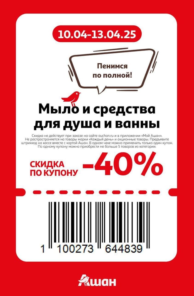 Купон на скидку 40% на мыло и средства для ванны и душа