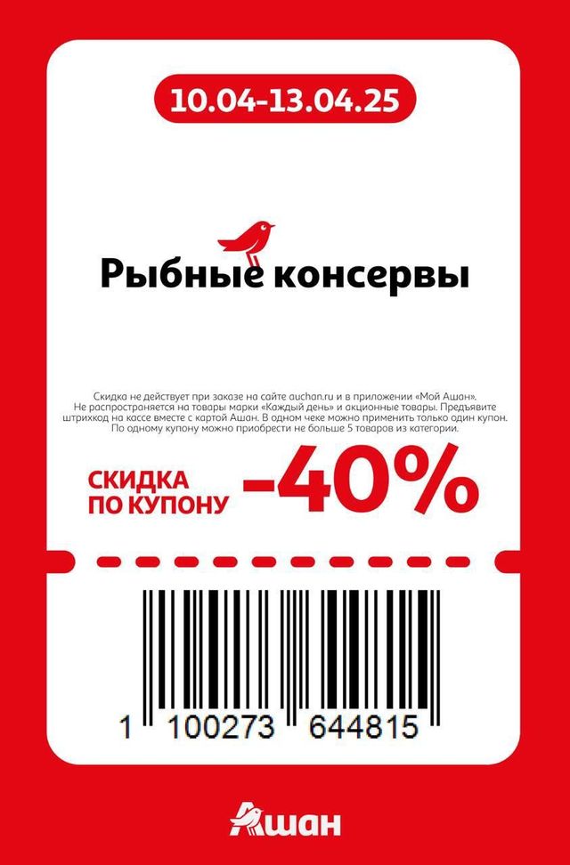Купон на скидку 40% на рыбные консервы