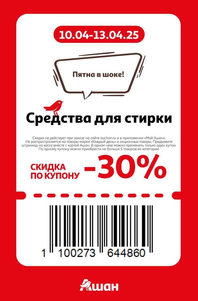 Купон на скидку 30% на средства для стирки