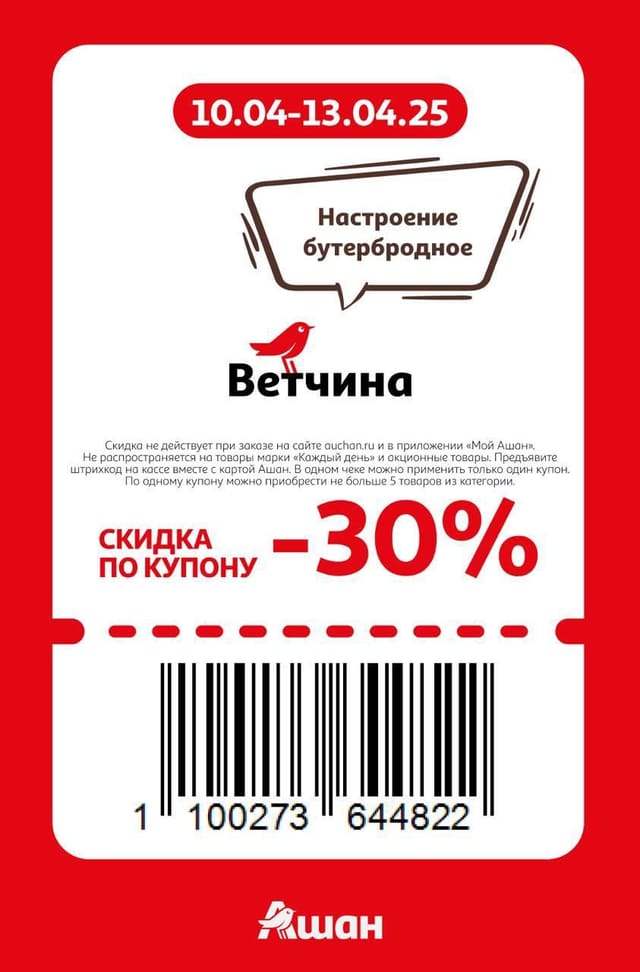 Купон на скидку 30% на ветчину