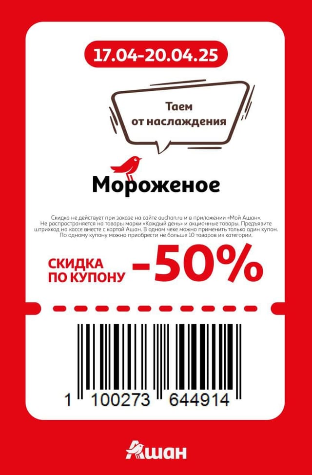 Купон на скидку 50% на мороженое