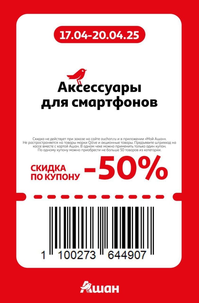 Купон на скидку 50% на аксессуары для смартфона