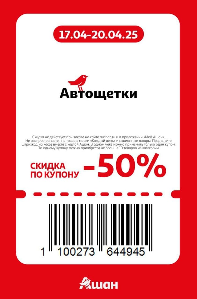 Купон на скидку 50% на автощетки