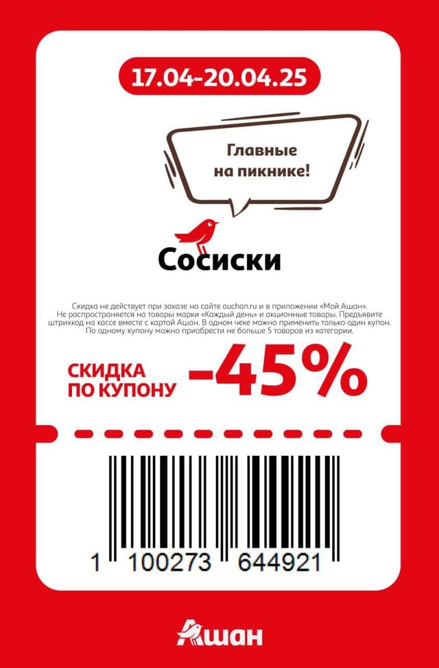 Купон на скидку 45% на сосиски
