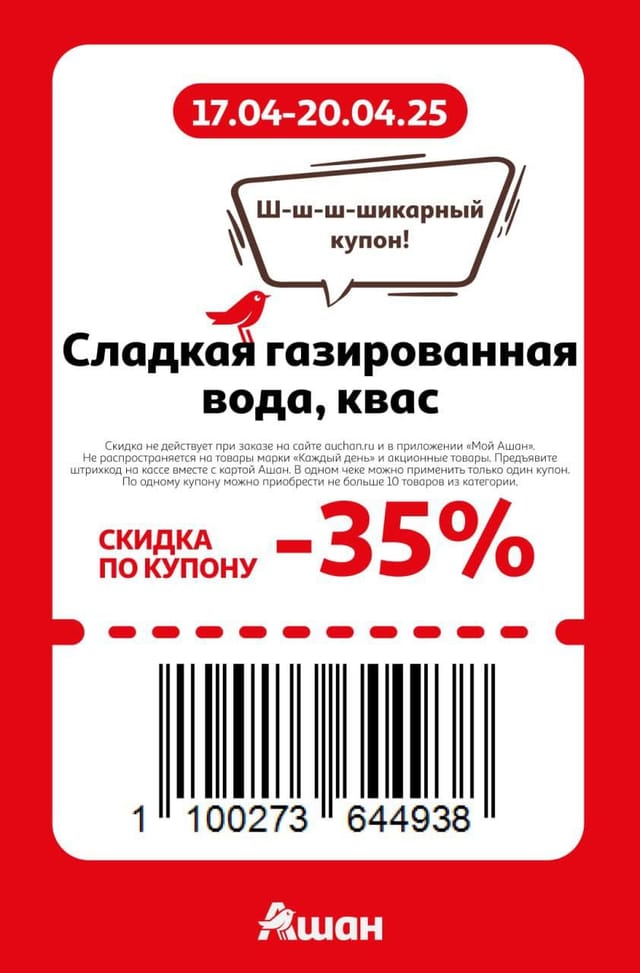 Купон на скидку 35% на сладкую газированную коду, квас