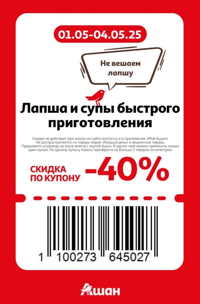 Купон на скидку 40% на супы и лапша быстрого приготовления