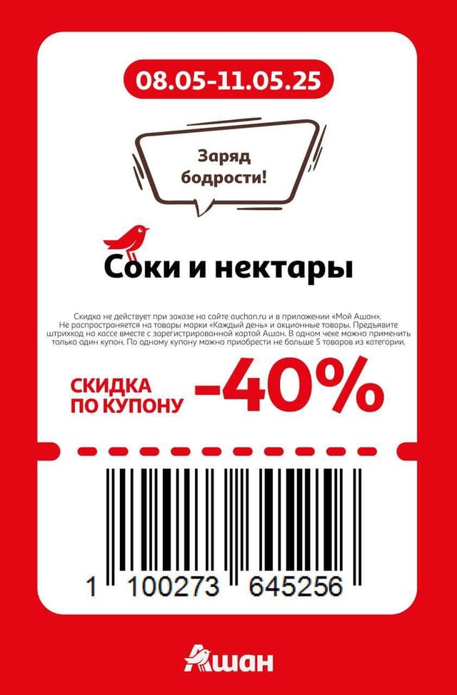 Купон на скидку 40% на соки и нектары