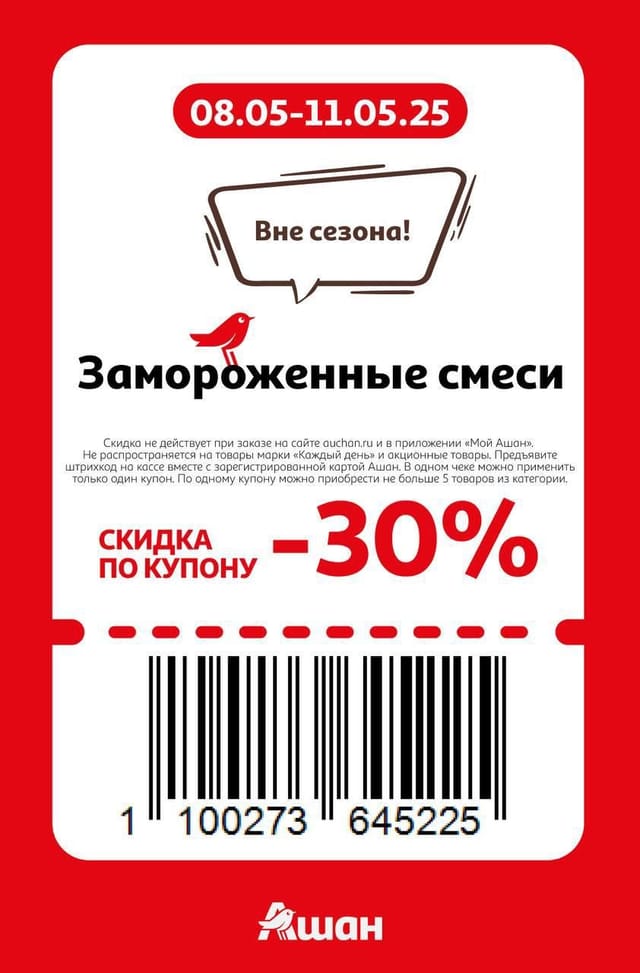 Купон на скидку 30% на замороженные смеси