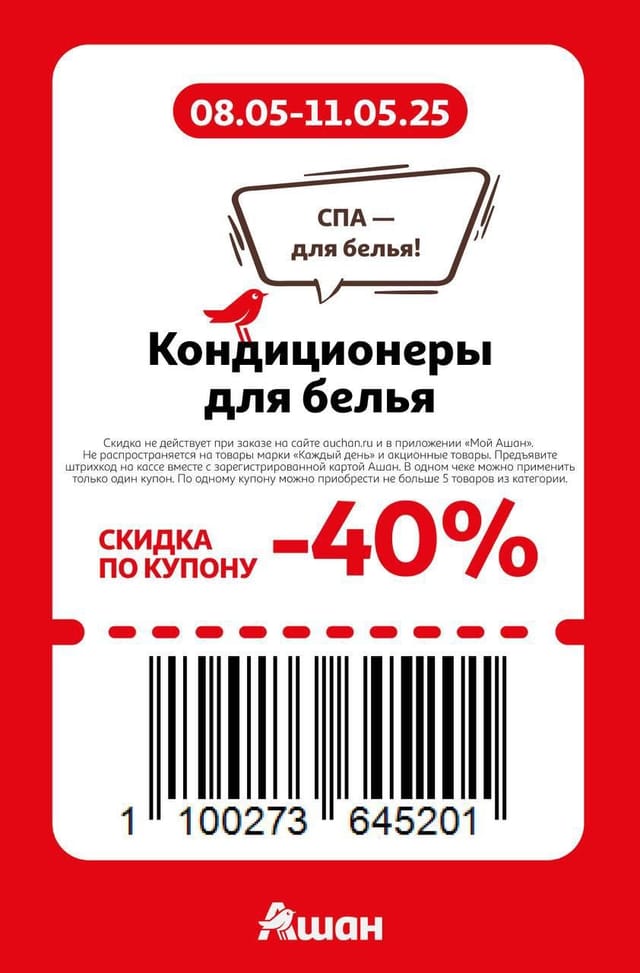 Купон на скидку 40% на кондиционеры для белья