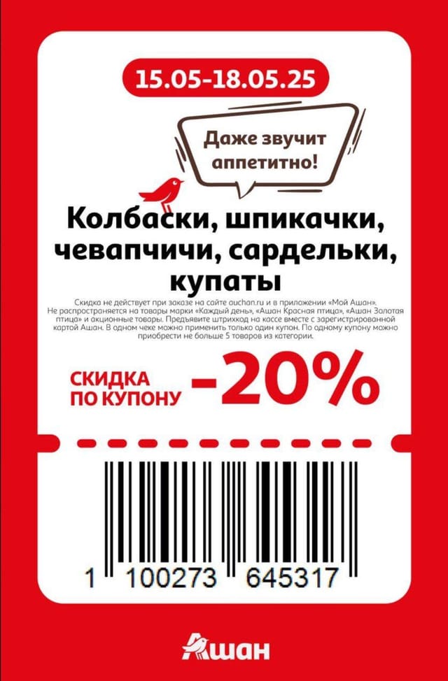Купон на скидку 20% на колбасы, шпикачки, чевапчичи, сардельки, купаты