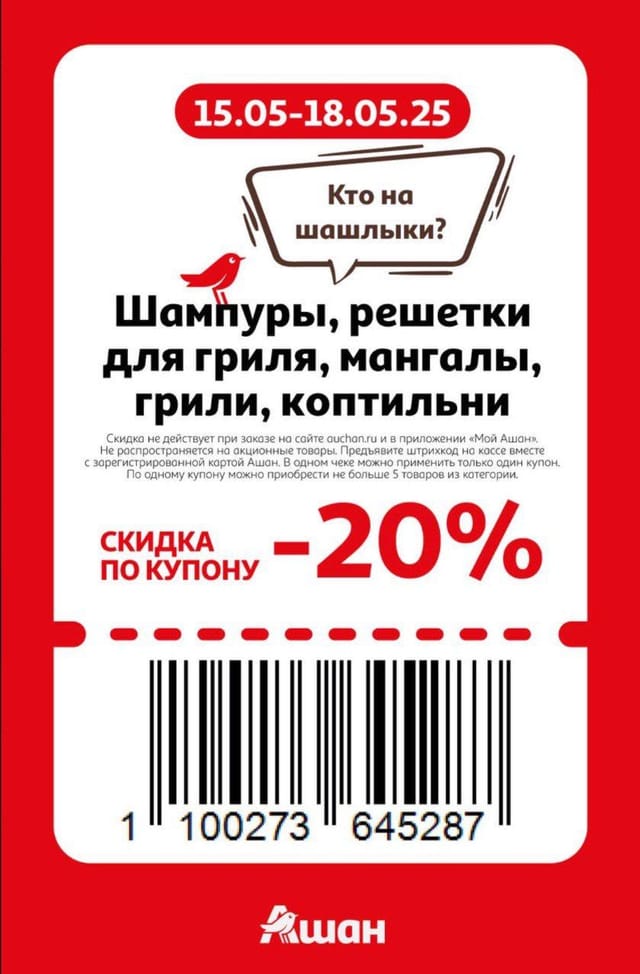 Купон на скидку 20% на шампуры, решетки для гриля, мангалы, грили, коптильни