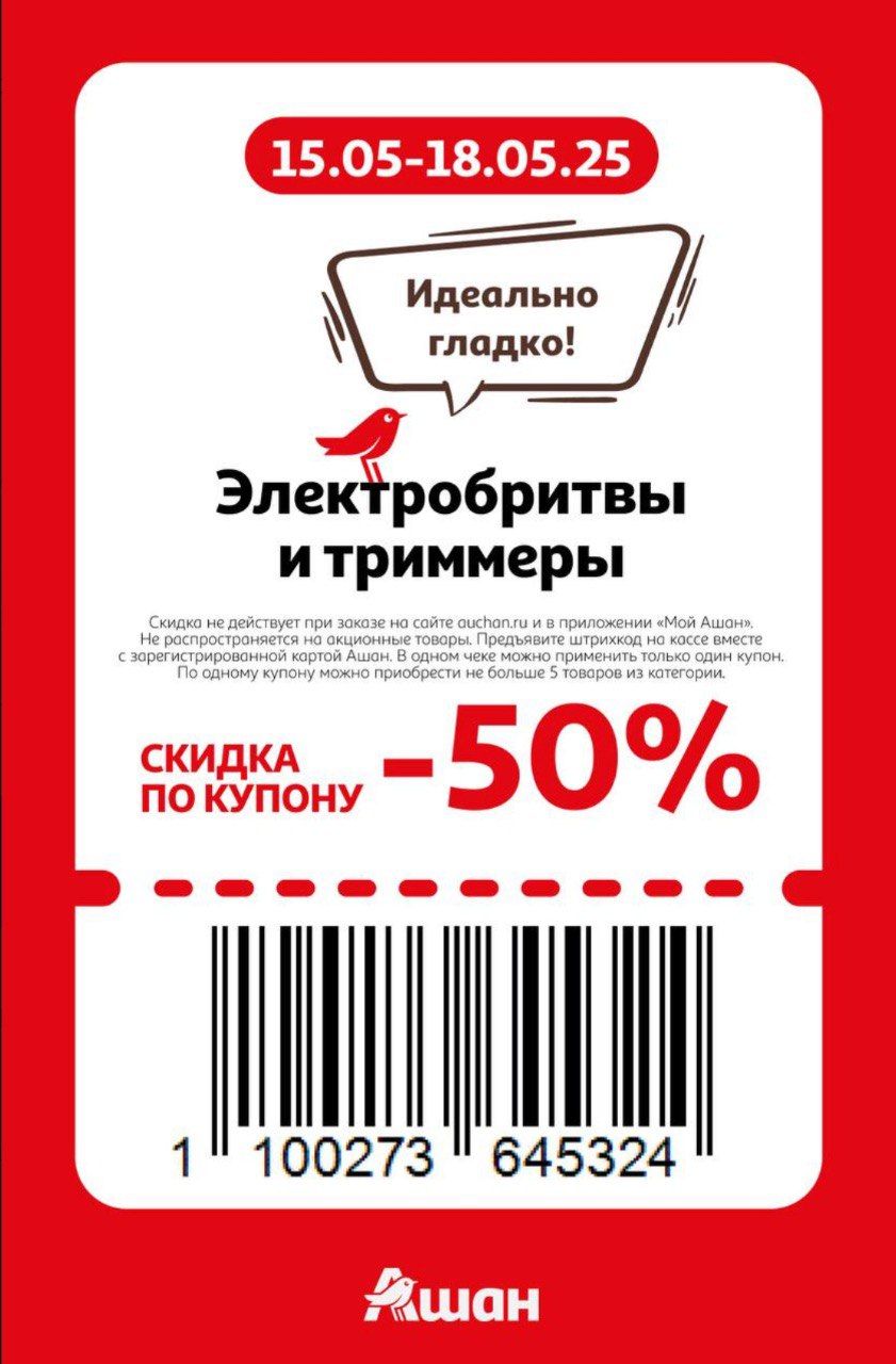 Купон на скидку 50% на электробритвы, триммеры