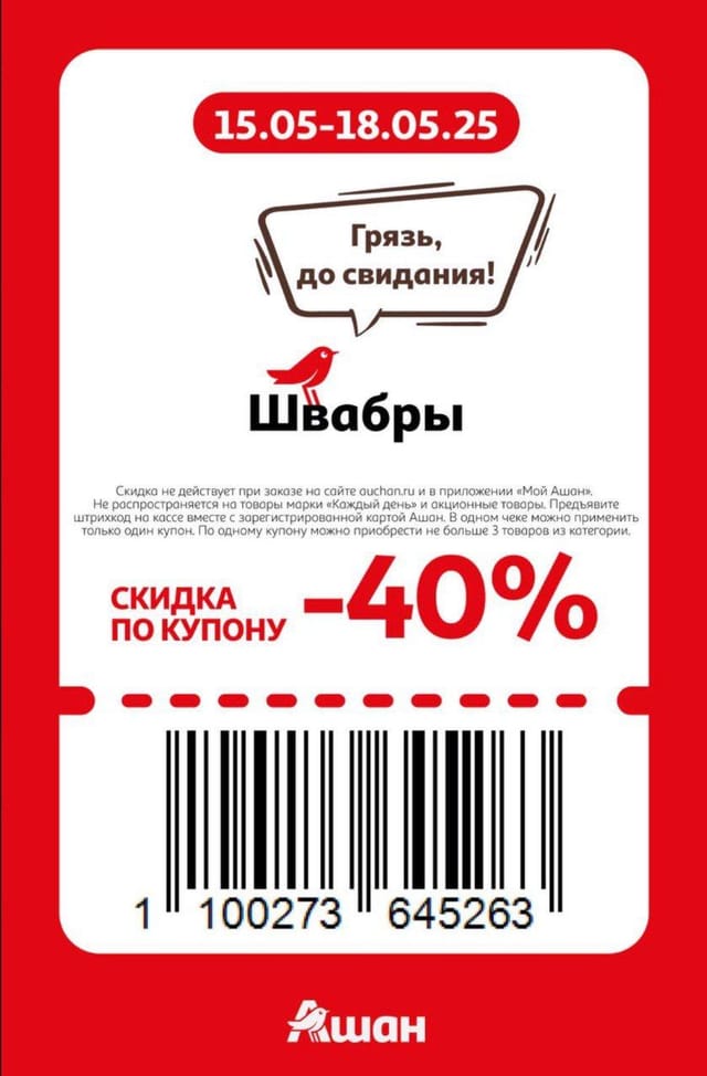 Купон на скидку 40% на швабры