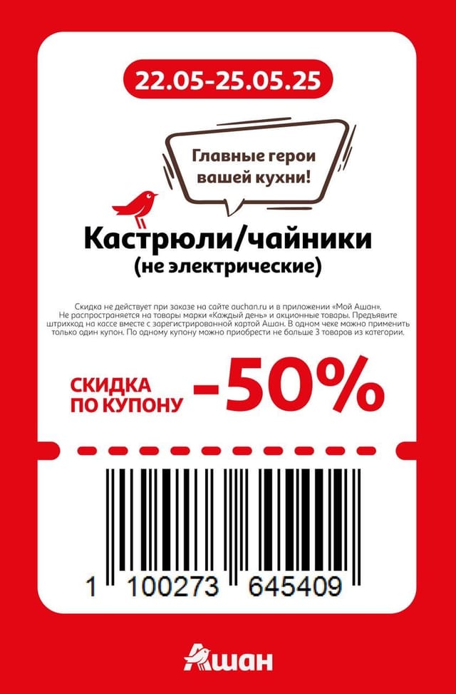 Купон на скидку 50% на кастрюли, чайники (не электрические)