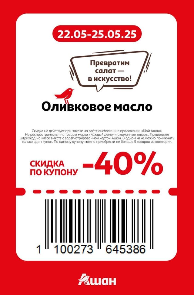 Купон на скидку 40% на оливковое масло