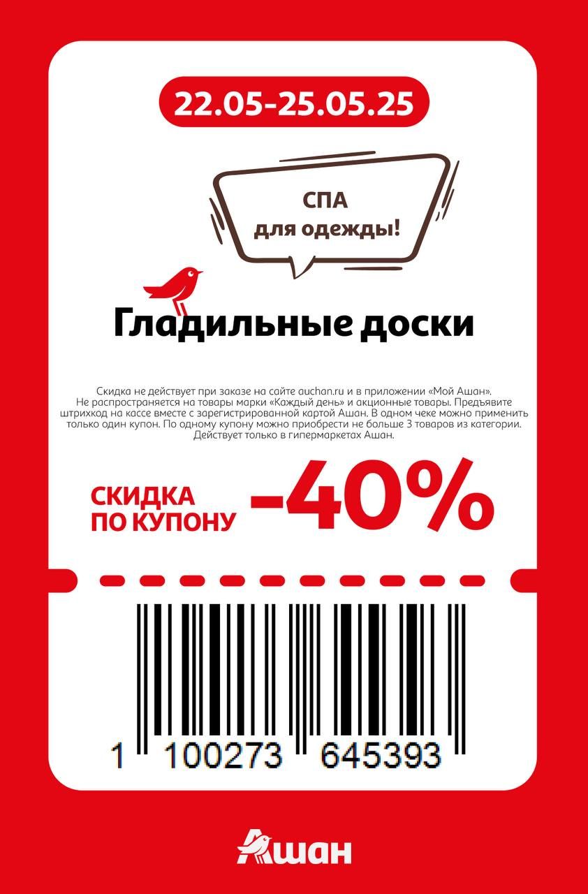 Купон на скидку 40% на гладильные доски