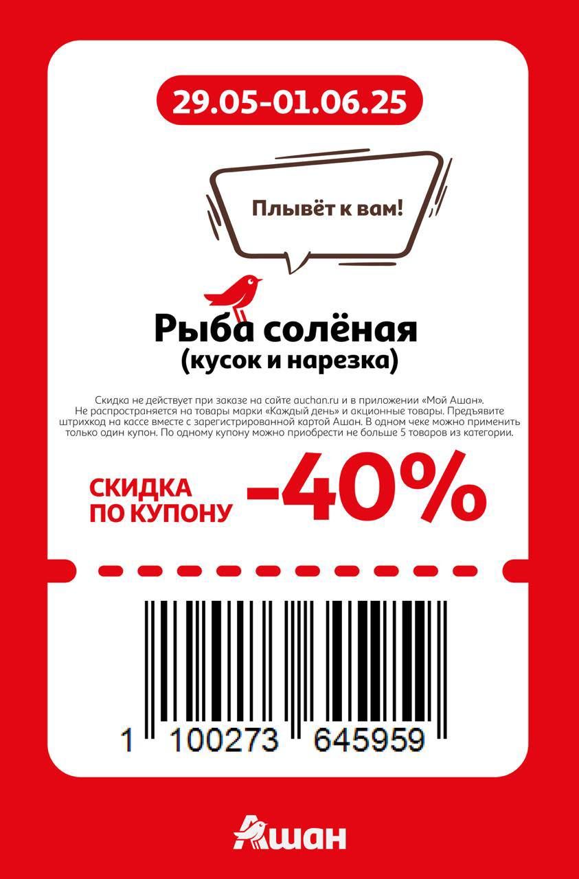 Купон на скидку 40% на рыбу соленую (кусок и нарезка)