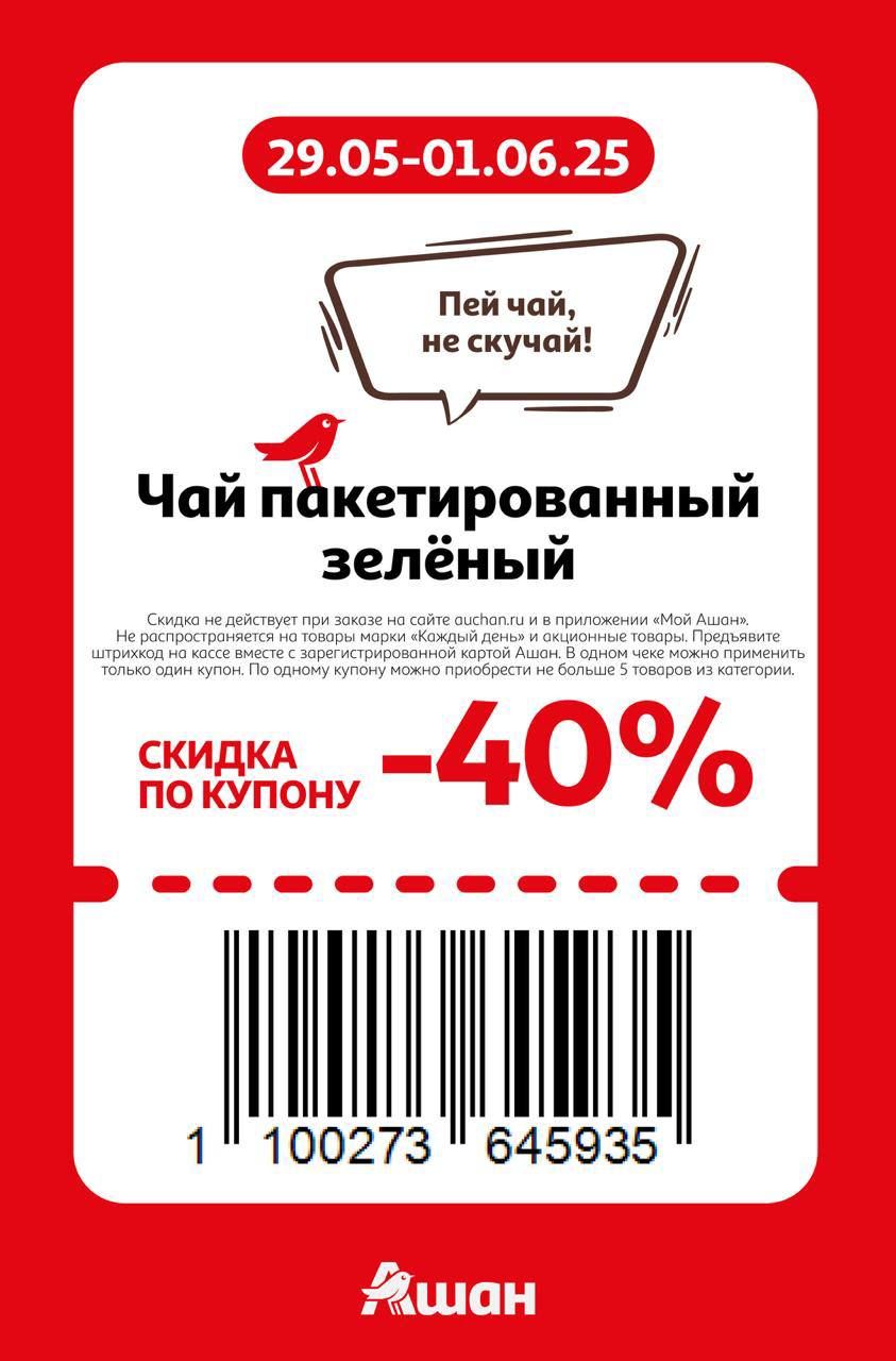 Купон на скидку 40% на чай пакетированный зеленый