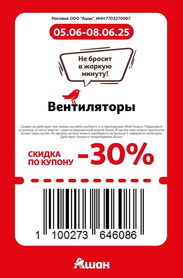 Купон на скидку 30% на вентиляторы