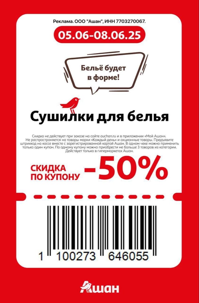 Купон на скидку 50% на сушилки для белья
