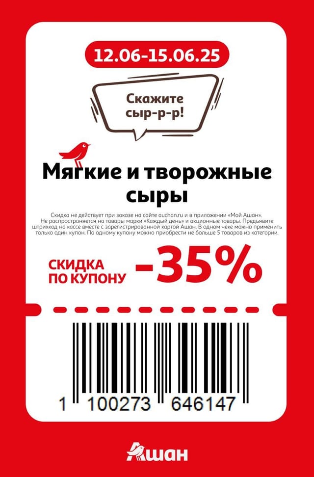 Купон на скидку 35% на мягкие и творожные сыры