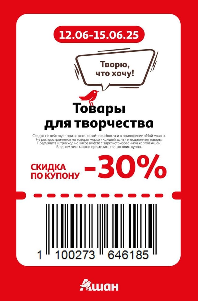 Купон на скидку 30% на товары для творчества