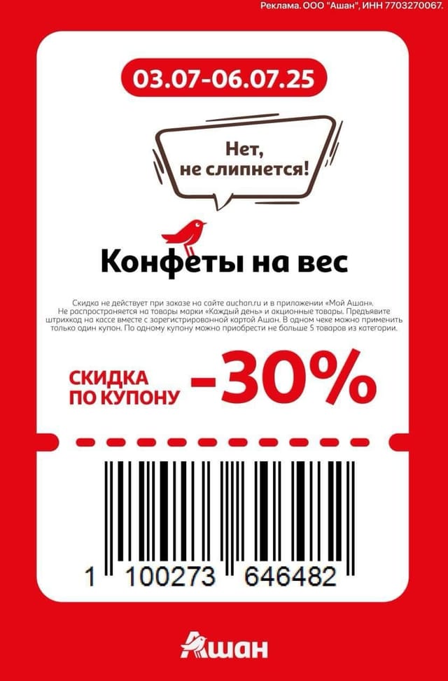 Купон на скидку 30% на конфеты на вес