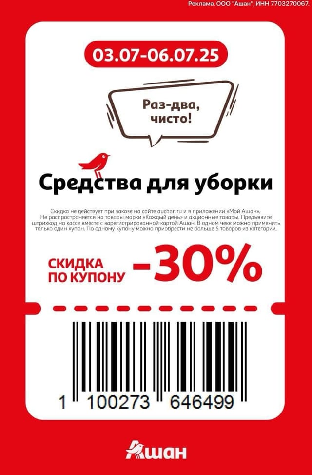 Купон на скидку 30% на средства для уборки