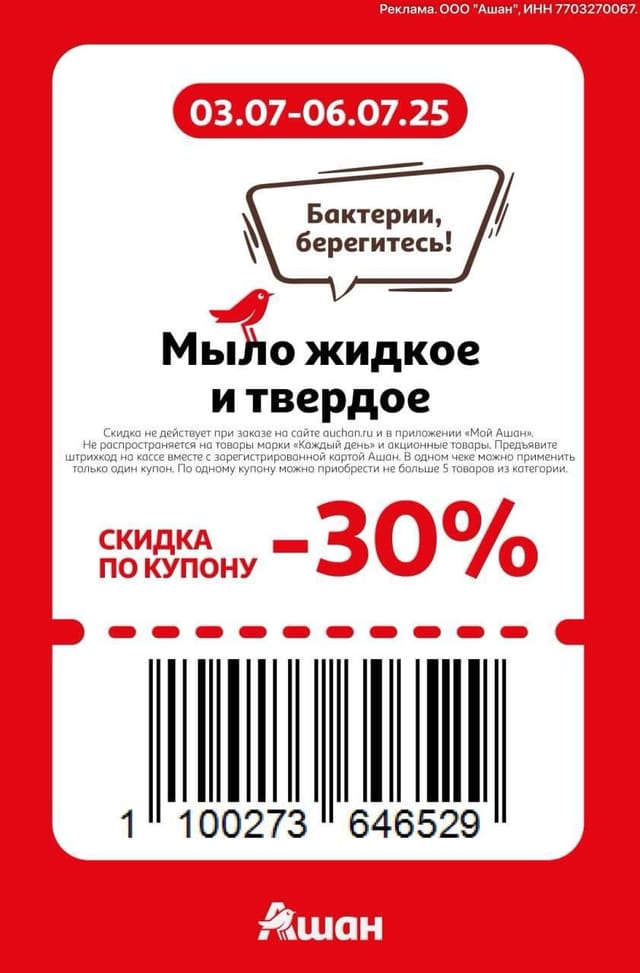 Купон на скидку 30% на мыло жидкое и твредое