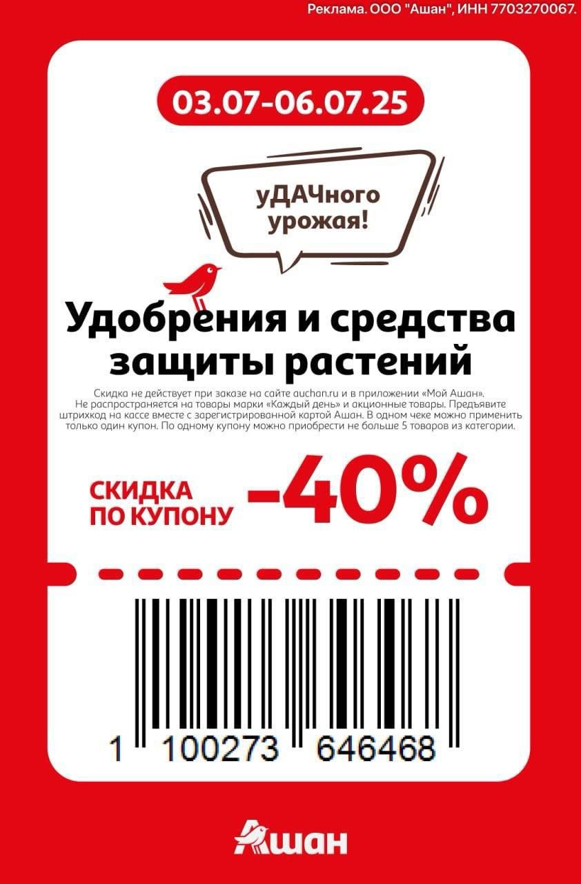 Купон на скидку 40% на удобрения и средства защиты растений
