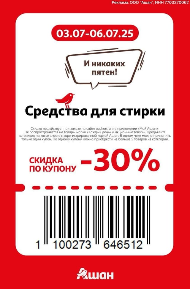Купон на скидку 30% на средства для стирки