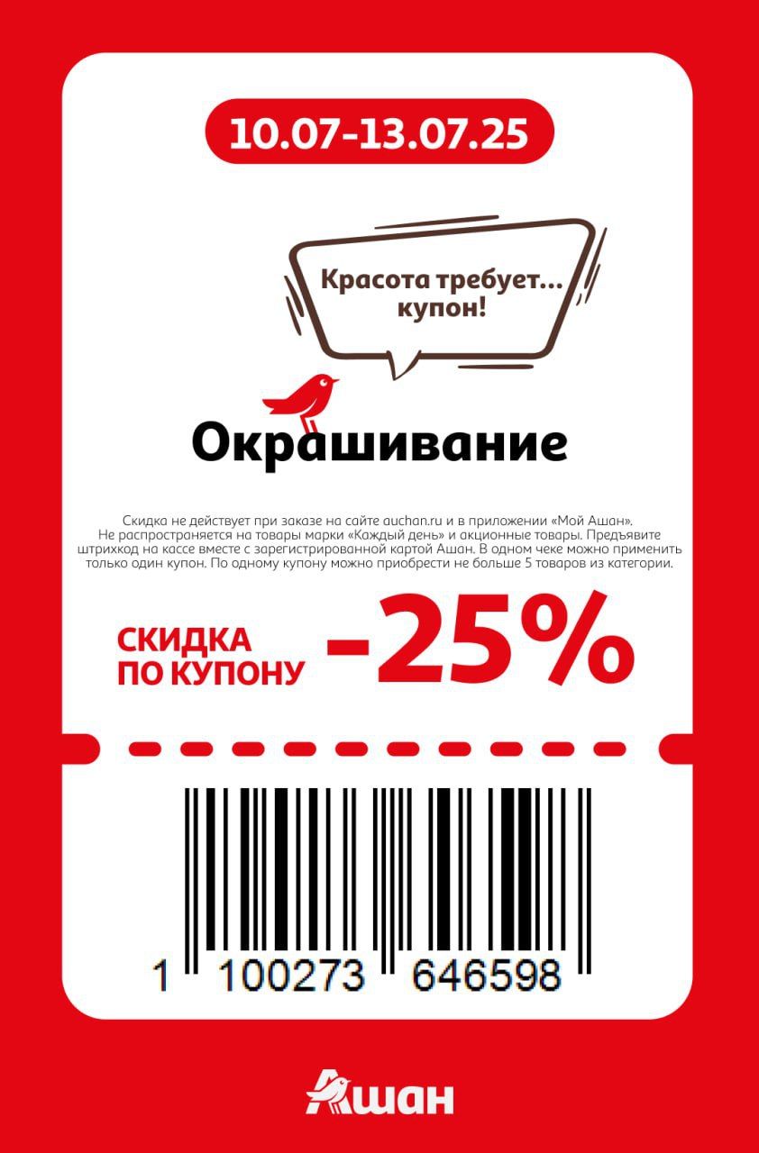 Купон на скидку 25% на окрашивание