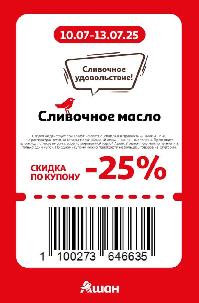 Купон на скидку 25% на сливочное масло
