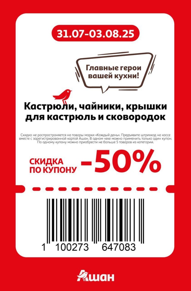 Купон на скидку 50% на кастрюли, чайники, крышки для кострюль и сковородок
