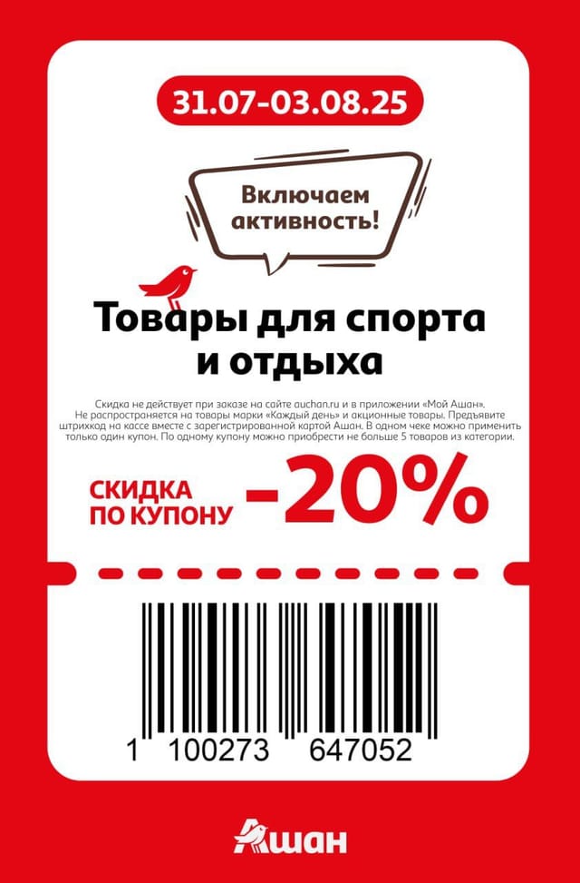 Купон на скидку 20% на товары для спорта и отдыха