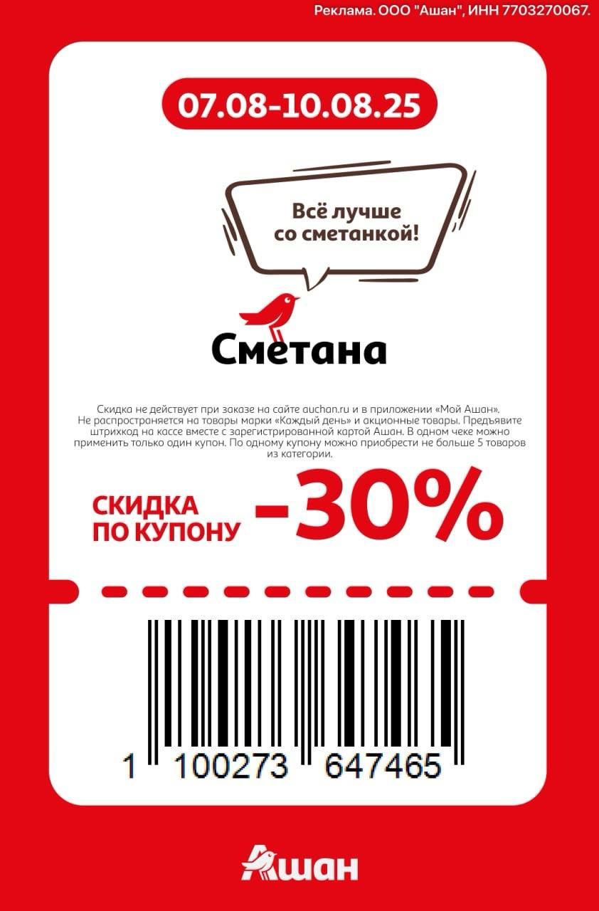 Купон на скидку 30% на сметану