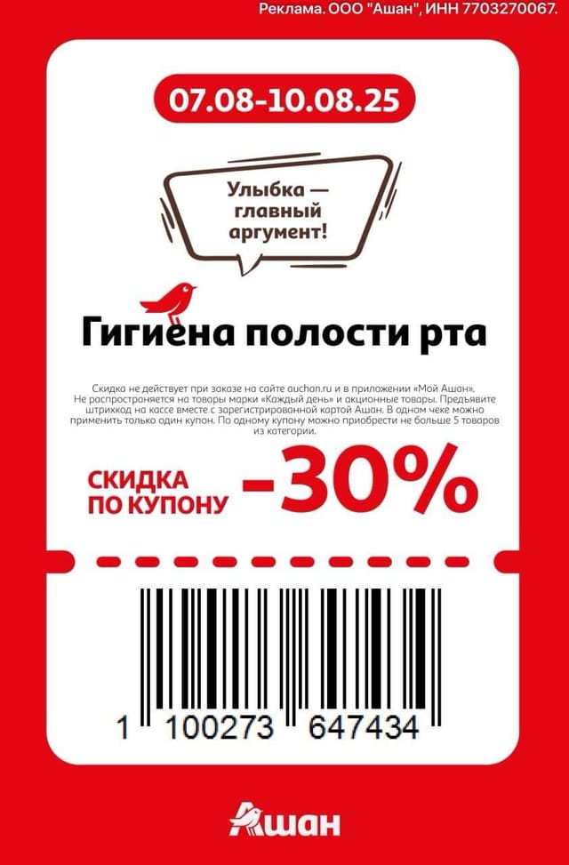 Купон на скидку 30% на гигиену полости рта