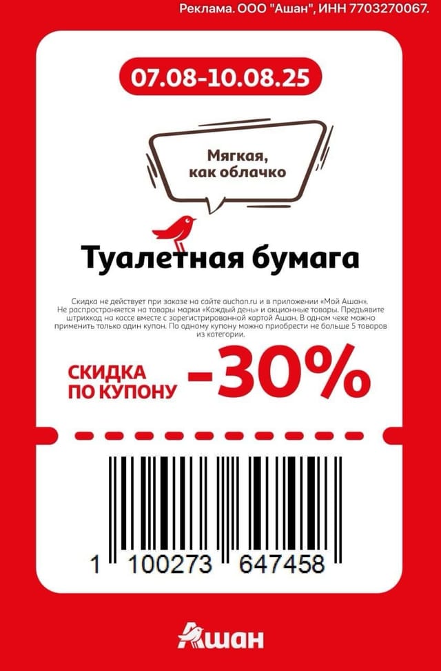 Купон на скидку 30% на туалетную бумагу