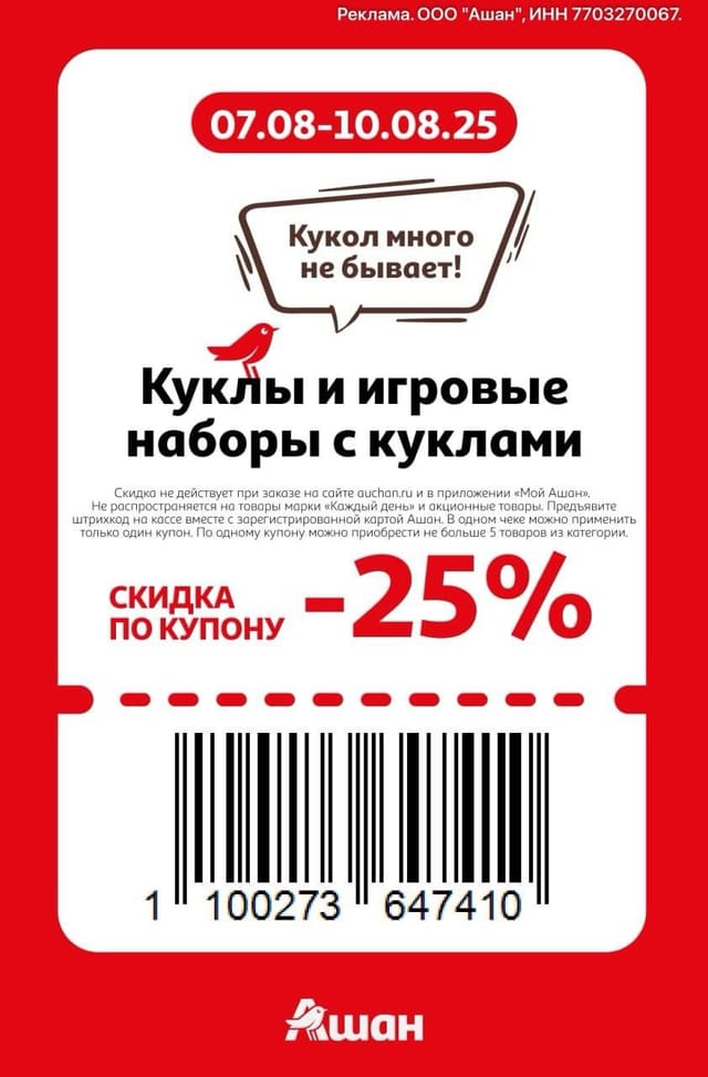 Купон на скидку 25% на куклы и игровые наборы с куклами