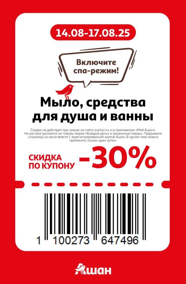 Купон на скидку 30% на мыло, средства для душа и ванны
